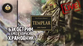 Horus Heresy | Храмовник | Бэкострим The Station