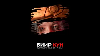 "Биир кун" (Один день) Якутский короткометражный фильм