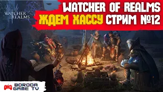 Watcher of Realms СТРИМ №12 / Крутим крутки, тащим Хассу топ легу / Скоро НЕ новичк в WoR ЧАСТЬ 12