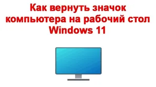 Как вернуть значок компьютера на рабочий стол Windows 11
