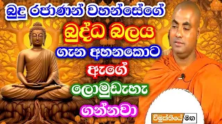 බුදුන් යමක් දේශනා කලාද එය එසේමයි! ඒ බුද්ධ වචනයට පිටින් යන්නබෑ | koralayagama saranathissa thero bana