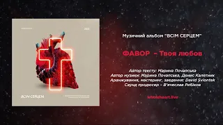 ФАВОР  – ТВОЯ ЛЮБОВ [lyrics]