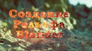 Создание рельефа в Blender