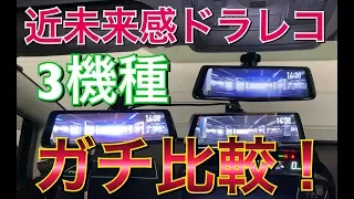 ３機種ガチ比較!! 近未来感ドラレコを比べてみた！交換タイプ デジタルインナーミラー兼前後同時ドライブレコーダー！大画面 バックモニター 取り付けTOYOTA プリウス アルファ