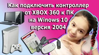 Подключение ГЕЙМПАДА XBOX 360 к WINDOWS 10 update 21H1 в 2021 году ?