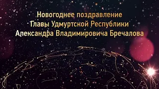 Поздравление с Новым годом главы Удмуртии Александра  Бречалова