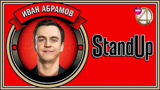 Stand Up: Иван Абрамов - Про семью, музыку, русский рэп  | Бекстейдж: "Прожарка"