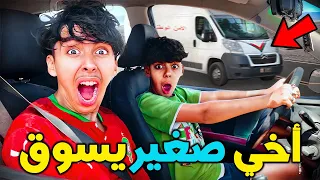 و أخيرا خليت أخي صغير يسوق سيارتي 🔥😱 كانوا غادي يشدونا البوليس 🚓👮