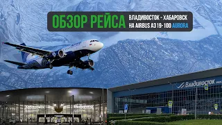 В ХАБАРОВСК! На AIRBUS A319 Aurora | 4K HDR