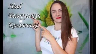 Haul/Покупки Бюджетной Белорусской Косметики/LJ