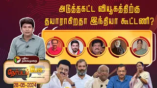 Nerpada pesu |  அடுத்தகட்ட வியூகத்திற்கு தயாராகிறதா இந்தியா கூட்டணி? | PTT