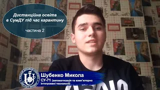 Враження студентів від дистанційної освіти в СумДУ під час карантину. Частина 2