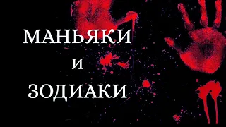 Знаки зодиака под которыми рождаются серийные маньяки и психопаты.Самый опасный знак зодиака?