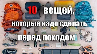 10 ВЕЩЕЙ КОТОРЫЕ НАДО СДЕЛАТЬ ПЕРЕД ПОХОДОМ