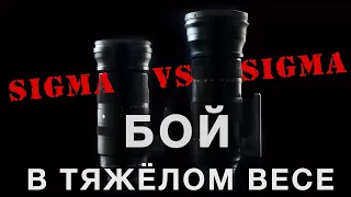 БОЙ В ТЯЖЁЛОМ ВЕСЕ. СТАРАЯ SIGMA 150-600 ПРОТИВ НОВОЙ