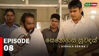 සෙනෙහස සුවඳය්  | Senahesa Suvndhai  | Episode 08 |  Sinhala Series | Ranjan Ramanayaka |  MCCPRIME