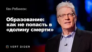 Кен Робинсон — Образование: как не попасть в «долину смерти» [TED]