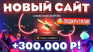 НОВЫЙ САЙТ ВЫВЕЛ 300.000 РУБЛЕЙ и ЭТО ПОДКРУТКА! КЕЙС БАТЛ НУ ТЫ и....