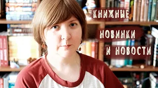 КНИЖНЫЕ новинки и новости