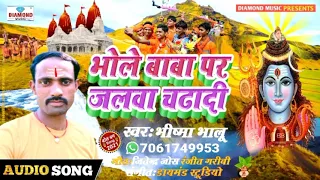 Bhishma Bhalu Song भोले बाबा पर जलवा चढादी💎Bol Bam Song भीष्मा भालू  Bhole Baba Per Jalwa Chadhadi