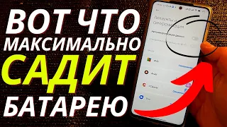 Эта Настройка больше всего РАЗРЯЖАЕТ Телефон на АНДРОИД🟡