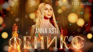 ANNA ASTI - ФЕНИКС (Премьера 2022) 16D музыка