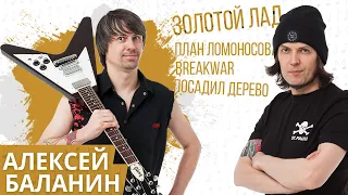 Золотой Лад / Гитарист Алексей Баланин - План Ломоносова Breakwar Посадил дерево