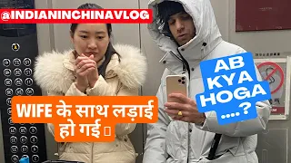 Wife के साथ लड़ाई हो गई 🥲 ॥ ab kya hoga..! @IndianInChinaVlog 🇮🇳🇨🇳 || married in china