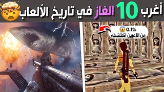 أغرب عشرة ألغاز في تاريخ ألعاب الفيديو 🤯