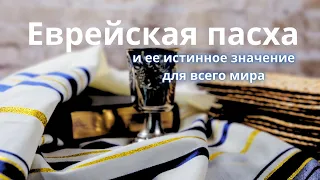 История и значение истинной Пасхи || Николай Гунько - 1 встреча