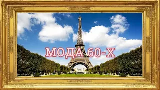 Мода  60-х