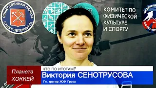 ЧТО ПО ИТОГАМ? - Виктория СЕНОТРУСОВА ( ЖХК Гроза)