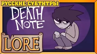 DEATH NOTE: Рассвет нового мира | LORE in a Minute! | Rus sub