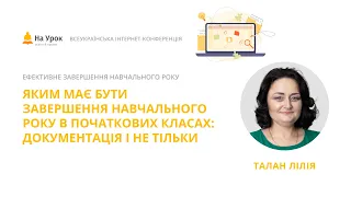 Ліля Талан. Яким має бути завершення навчального року в початкових класах: документація і не тільки