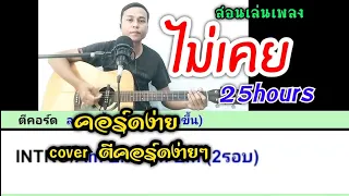 ไม่เคย -25hours (สอนเล่นกีตาร์ คอร์ดง่าย cover ตีคอร์ดง่ายๆ ทั้งเพลง)