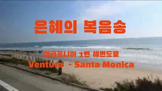 은혜의 복음송 ♡ 태평양 해변 1번 국도 ♡ Pacific Coast Highway 1 :  Ventura  - Malibu - Santa Monica