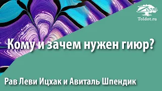 [1 Часть] Кому и зачем нужен гиюр? Рав Леви Ицхак и Авиталь Шпендик