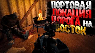 Последняя Локация Порт - Дорога На Восток