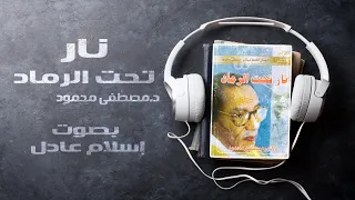 كتاب نار تحت الرماد  | د.مصطفى محمود | بصوت إسلام عادل