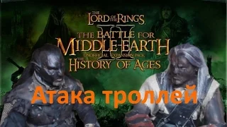 The History of Ages. Атака троллей