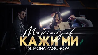 СИМОНА ЗАГОРОВА - КАЖИ МИ / SIMONA ZAGOROVA - KAJI MI [OFFICIAL BTS VIDEO] 2023