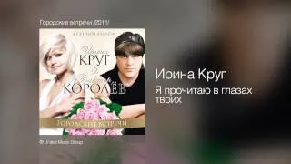 Ирина Круг - Я прочитаю в глазах твоих - Городские встречи /2011/