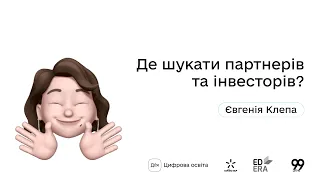 Де шукати партнерів та інвесторів? І Окей, ґуґл: як стати підприємцем?