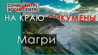 Поездка на "Ласточке" за город Сочи. Магри-Шепси.