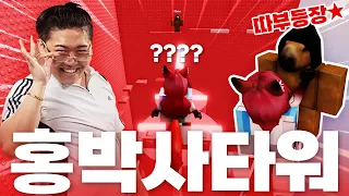 홍박사 타워 도전♨ 근데.. 따부가 왜 거기서 나와?!ㅋㅋㅋㅋ🤷‍♂️🤎#로블계 #추천 #떡상 #잼못타 #홍박사타워 #로블록스 #점프맵 #대저택 #또이또이