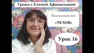 Психософия с Еленой Афанасьевой: Урок 16. Психический тип "чехов"