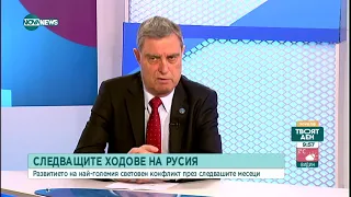 Ген. Събев: Украинска армия е добре подготвена, натрупа боеприпаси, стяга резервите - Твоят ден