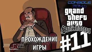 GTA: San Andreas (PS2) - 11 часть прохождения игры