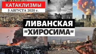 Катаклизмы за день 5 августа 2020 года | Мощный взрыв в Бейруте! Изменение климата! Climate Change.