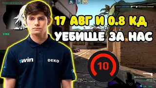 DEKO ЖЕСТКО СГОРЕЛ С 17 АВГ И 0.8 КД ЧЕМПИОНА НА FACEIT | DEKO КЕРИТ ИГРУ НА 10 LVL